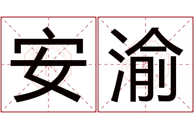 安渝名字寓意