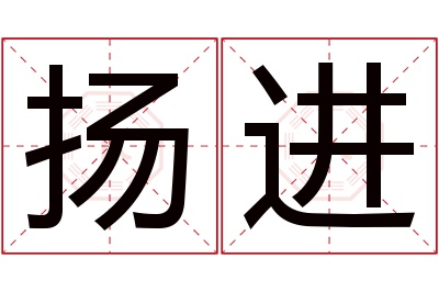 扬进名字寓意