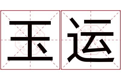 玉运名字寓意