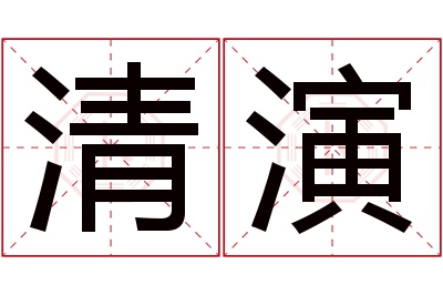 清演名字寓意