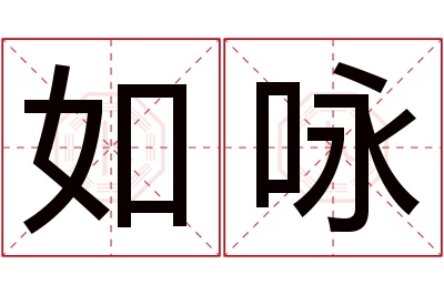 如咏名字寓意