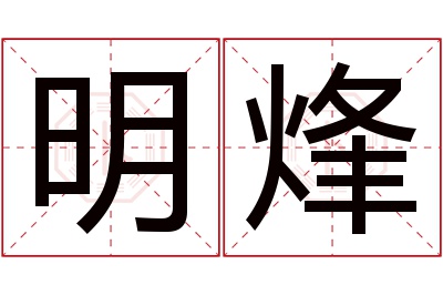 明烽名字寓意