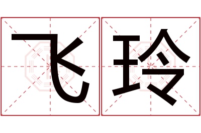 飞玲名字寓意