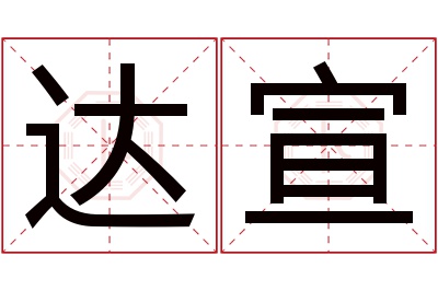 达宣名字寓意