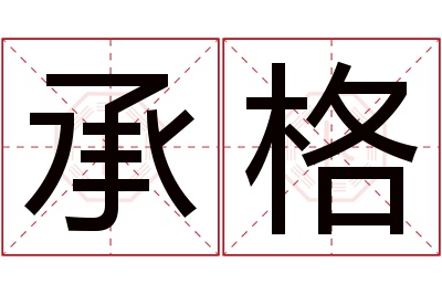 承格名字寓意