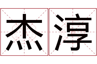 杰淳名字寓意