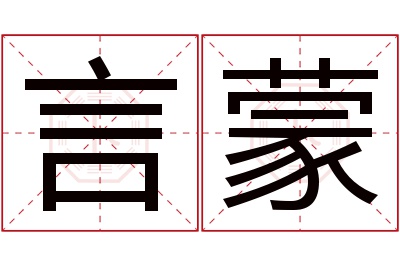 言蒙名字寓意 言蒙名字寓意