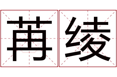 苒绫名字寓意