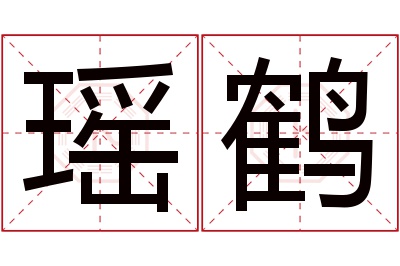 瑶鹤名字寓意