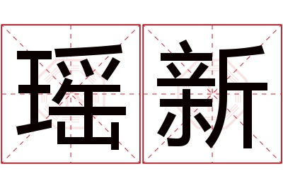 瑶新名字寓意