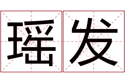 瑶发名字寓意