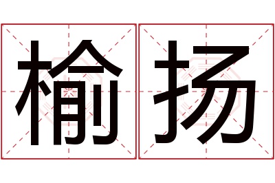 榆扬名字寓意