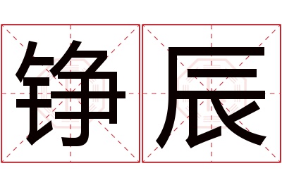 铮辰名字寓意 铮辰名字寓意