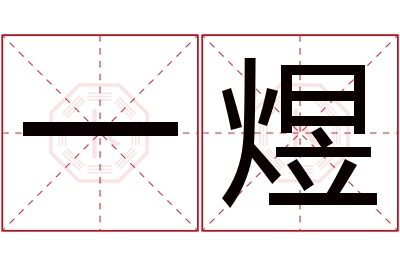 一煜名字寓意