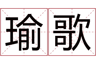 瑜歌名字寓意 瑜歌名字寓意