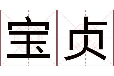 宝贞名字寓意