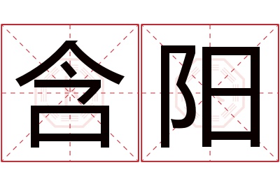 含阳名字寓意