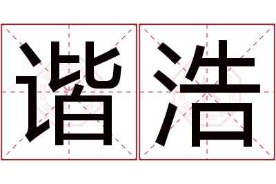 谐浩名字寓意 谐浩名字寓意