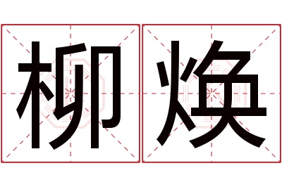 柳焕名字寓意