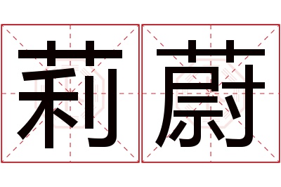 莉蔚名字寓意