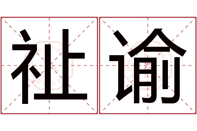 祉谕名字寓意