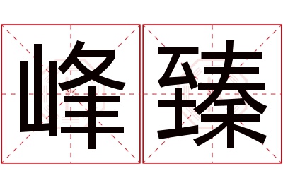 峰臻名字寓意