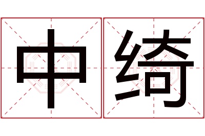 中绮名字寓意