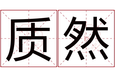 质然名字寓意