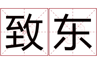 致东名字寓意