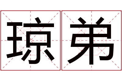 琼弟名字寓意