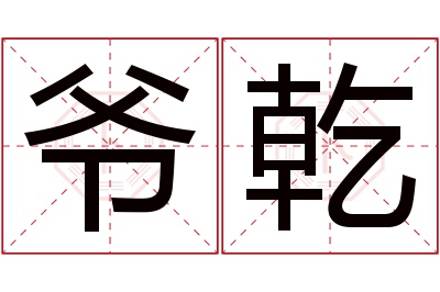 爷乾名字寓意 爷乾名字寓意