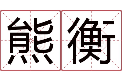 熊衡名字寓意