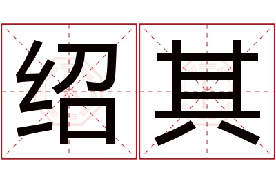 绍其名字寓意