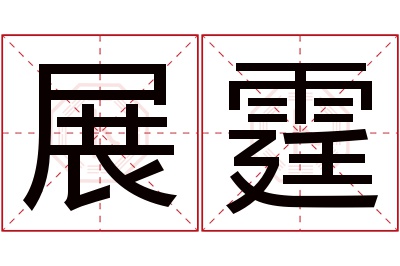 展霆名字寓意