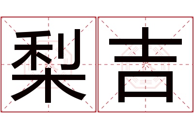 梨吉名字寓意