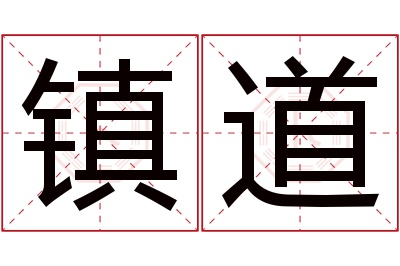 镇道名字寓意