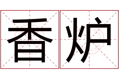 香炉名字寓意