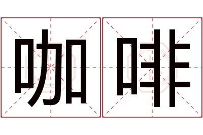 咖啡名字寓意