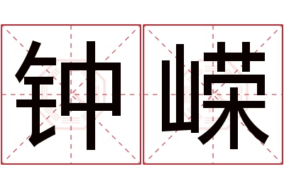 钟嵘名字寓意