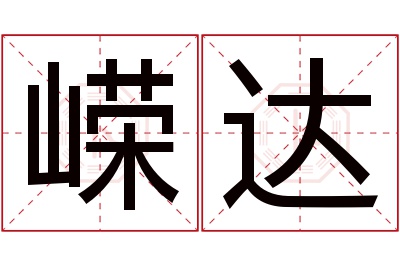 嵘达名字寓意