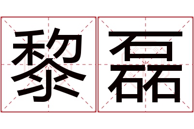 黎磊名字寓意