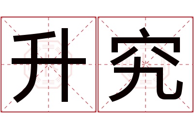 升究名字寓意