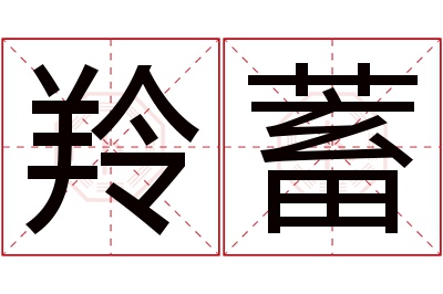 羚蓄名字寓意 羚蓄名字寓意