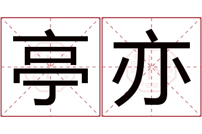 亭亦名字寓意 亭亦名字寓意