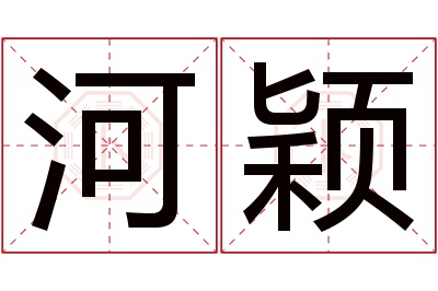 河颖名字寓意