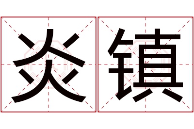炎镇名字寓意 炎镇名字寓意