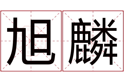 旭麟名字寓意