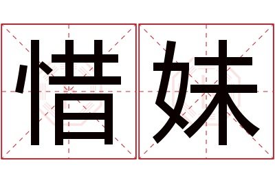 惜妹名字寓意