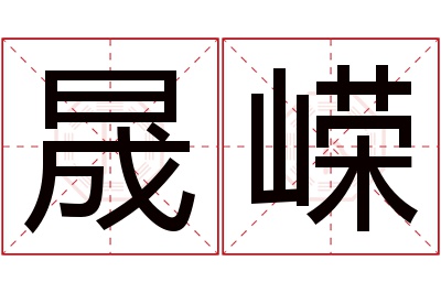 晟嵘名字寓意