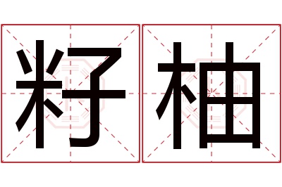 籽柚名字寓意